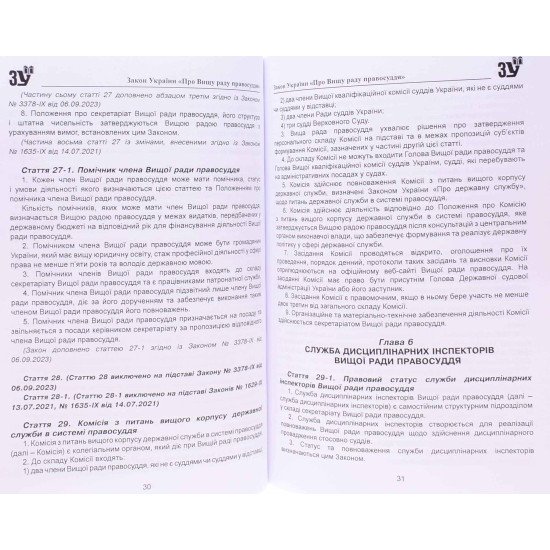 Закон України Про Вищу раду правосуддя - №4