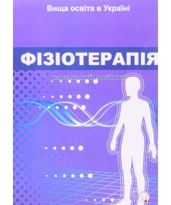 Фізіотерапія
