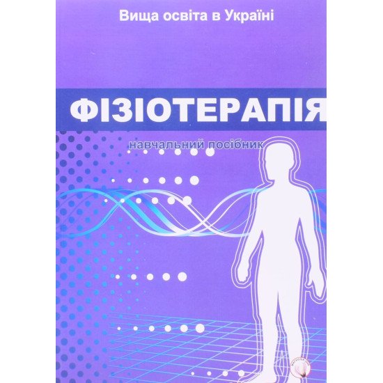 Фізіотерапія - №1