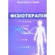 Фізіотерапія - №8