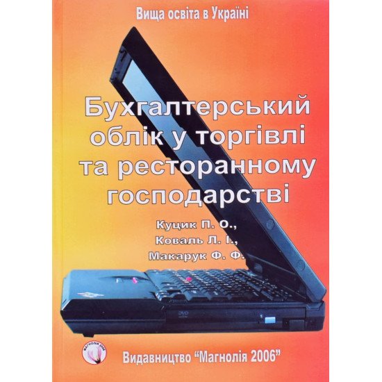 Бухгалтерський облік у торгівлі та ресторанному господарстві - №1