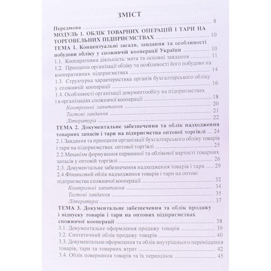 Бухгалтерський облік у торгівлі та ресторанному господарстві - №3