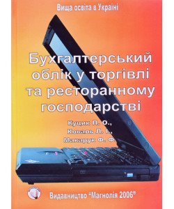 Бухгалтерський облік у торгівлі та ресторанному господарстві