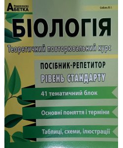 Біологія. Посібник-репетитор. Теоретичний повторювальний курс. Базовий рівень. Підготовка до ЗНО та ДПА 