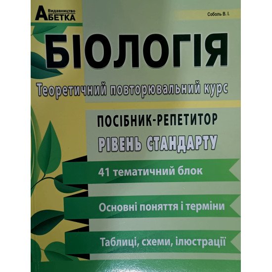 Біологія. Посібник-репетитор. Теоретичний повторювальний курс. Базовий рівень. Підготовка до ЗНО та ДПА  - №1