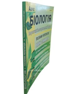 Біологія. Посібник-репетитор. Теоретичний повторювальний курс. Базовий рівень. Підготовка до ЗНО та ДПА 