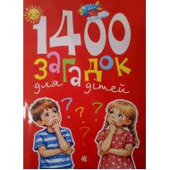 1400 загадок для дітей