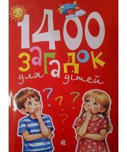 1400 загадок для дітей