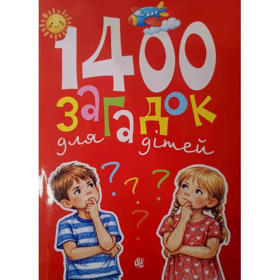 1400 загадок для дітей - №1
