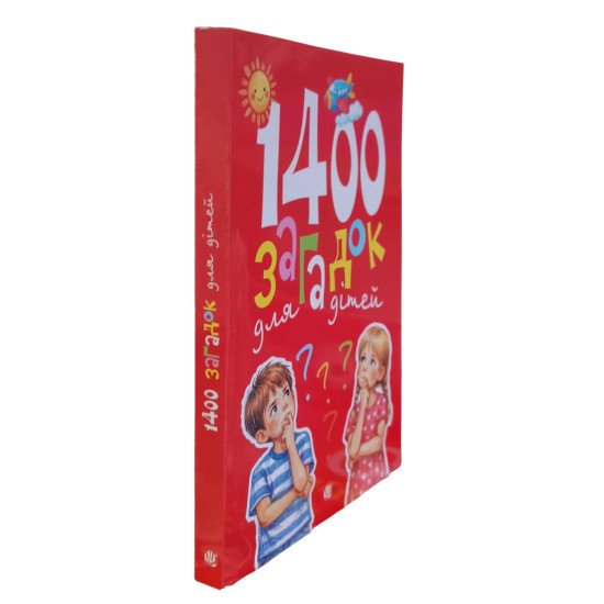1400 загадок для дітей - №2