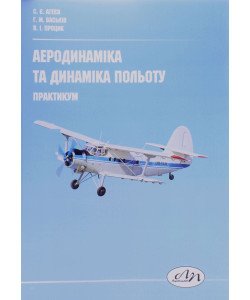 Аеродинаміка та динаміка польоту: практикум
