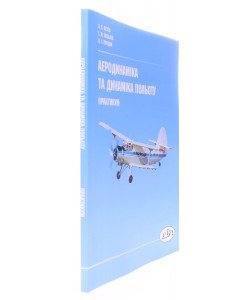 Аеродинаміка та динаміка польоту: практикум