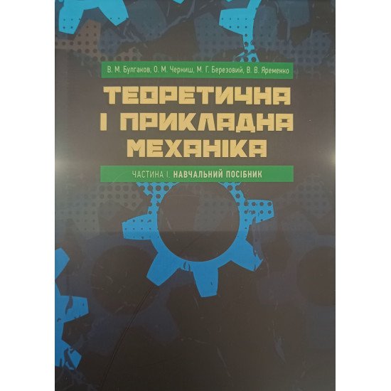 Теоретична і прикладна механіка - №1
