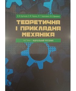 Теоретична і прикладна механіка