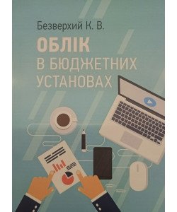 Облік в бюджетних установах Безверхий К.В.