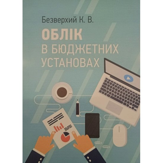 Облік в бюджетних установах Безверхий К.В. - №1