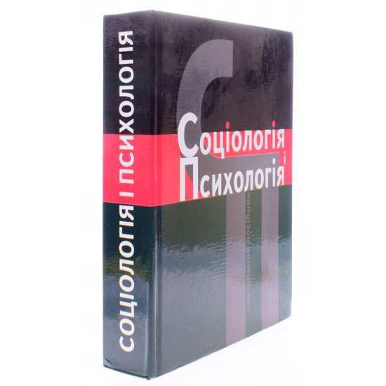 Соціологія і психологія - №2