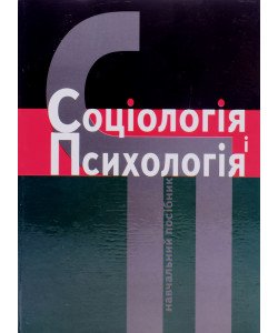 Соціологія і психологія