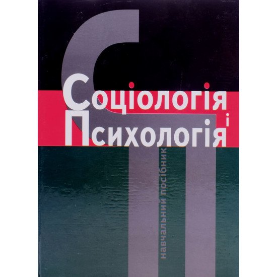 Соціологія і психологія - №1