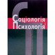 Соціологія і психологія - №6