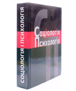 Соціологія і психологія