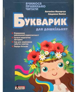Букварик для дошкільнят. Вчимося правильно читати. Малярчук А.Я.