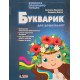 Букварик для дошкільнят. Вчимося правильно читати. Малярчук А.Я. - №4