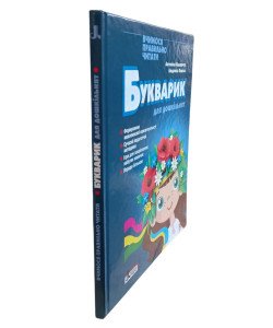 Букварик для дошкільнят. Вчимося правильно читати. Малярчук А.Я.