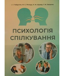 Психологія спілкування Гайдучок І.Г.