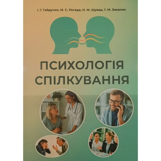 Психологія спілкування Гайдучок І.Г. - №1