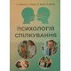 Психологія спілкування Гайдучок І.Г. - №3