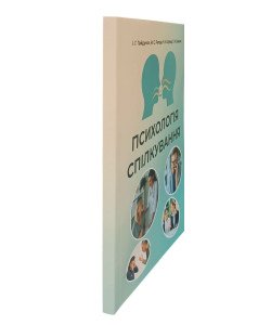 Психологія спілкування Гайдучок І.Г.