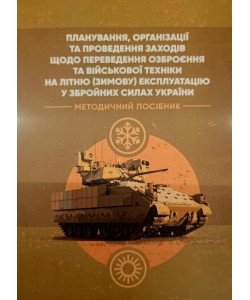 Планування, організації та проведення заходів щодо переведення озброєння та військової техніки на літню (зимову) експлуатацію у ЗСУ