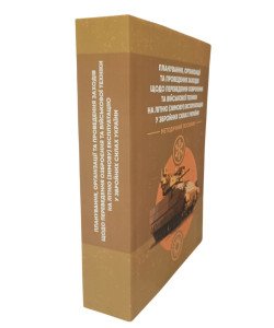 Планування, організації та проведення заходів щодо переведення озброєння та військової техніки на літню (зимову) експлуатацію у ЗСУ