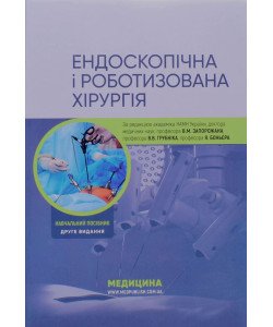 Ендоскопічна і роботизована хірургія