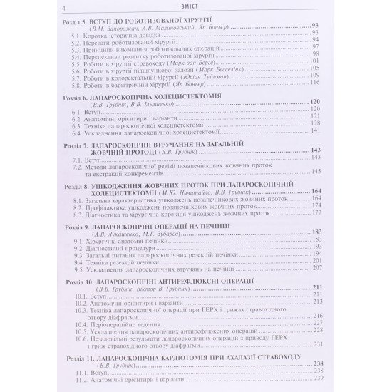 Ендоскопічна і роботизована хірургія - №4