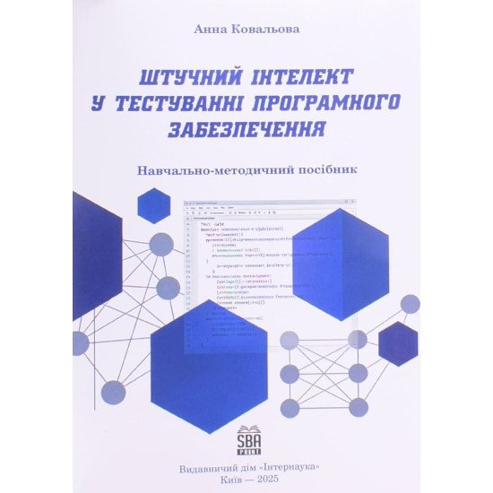 Штучний інтелект у тестуванні програмного забезпечення - №1