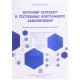 Штучний інтелект у тестуванні програмного забезпечення - №5