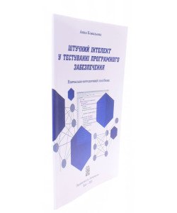 Штучний інтелект у тестуванні програмного забезпечення