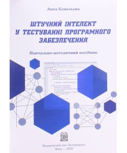Штучний інтелект у тестуванні програмного забезпечення