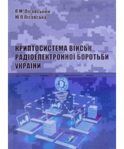 Криптосистема військ радіоелектронної боротьби України