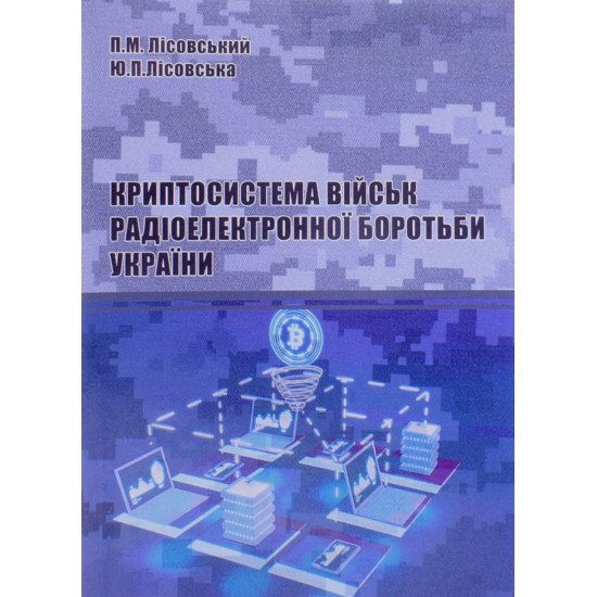 Криптосистема військ радіоелектронної боротьби України - №1