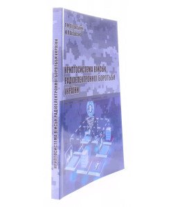 Криптосистема військ радіоелектронної боротьби України