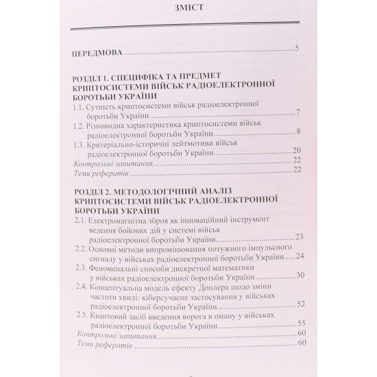 Криптосистема військ радіоелектронної боротьби України - №3