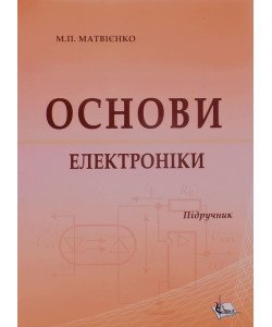 Основи електроніки Матвієнко М.П.