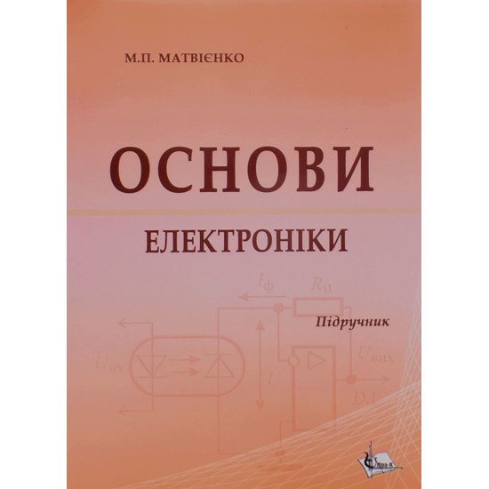 Основи електроніки Матвієнко М.П. - №1