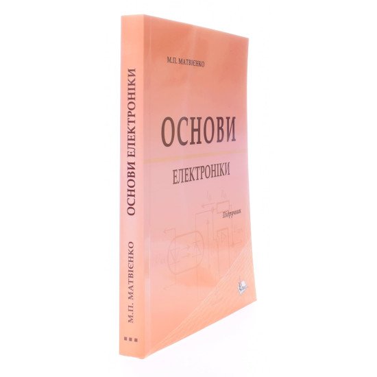 Основи електроніки Матвієнко М.П. - №2