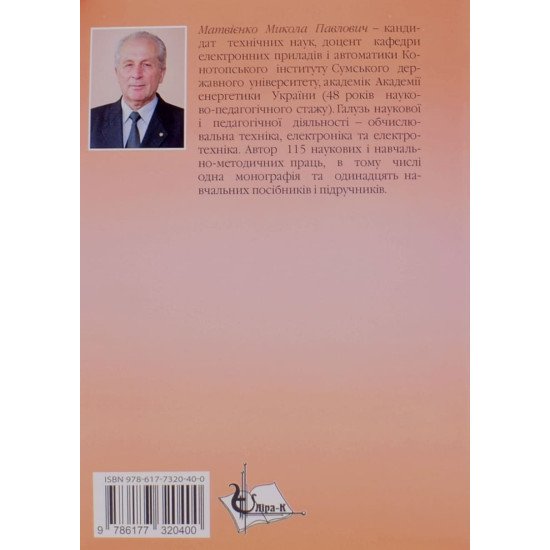 Основи електроніки Матвієнко М.П. - №6