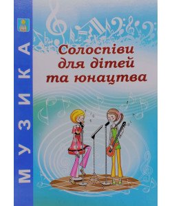 Солоспіви для дітей та юнацтва