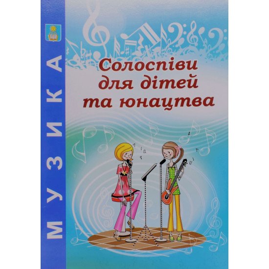 Солоспіви для дітей та юнацтва - №1